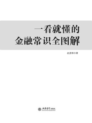 cover image of 一看就懂的金融常识全图解